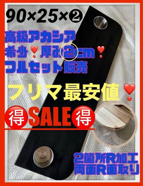 ★数量限定★希少2cm 最高級アカシア90CPRWR キャラバンハイエース 陽めいんテーブル フリマ最安値
