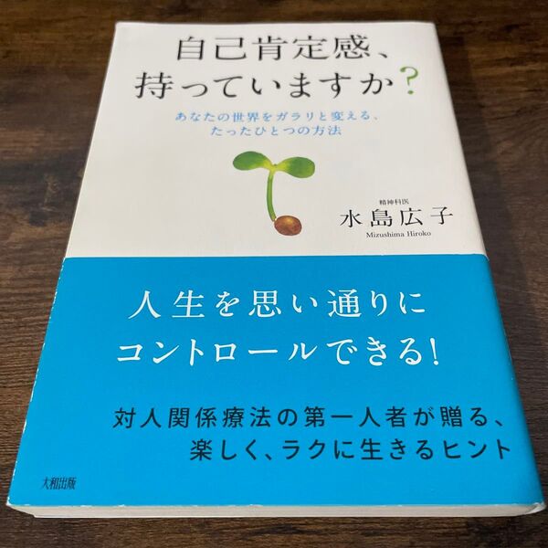 自己肯定感、持っていますか? 水島広子