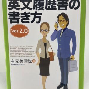 英文履歴書の書き方 Ver. 2.0 有元美津世 ジャパンタイムズ 英語 CV レジュメ カバーレター 外資系 就活 職務経歴書 面接