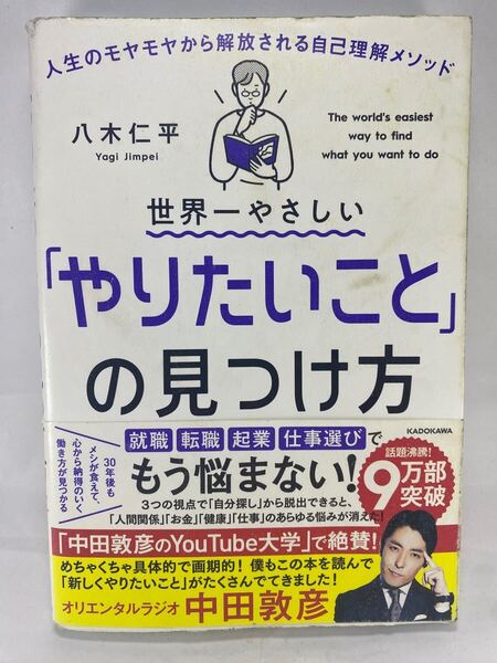 ☆ 世界一やさしい「やりたいこと」の見つけ方 人生のモヤモヤから解放される自己理解メソッド 八木仁平 KADOKAWA