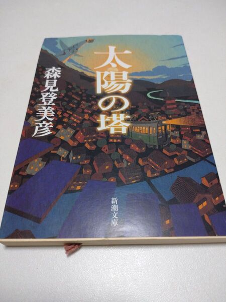 太陽の塔 (新潮文庫 も-29-1) 森見登美彦/著