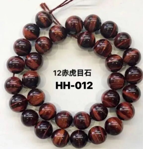 レッドタイガーアイA級ラウンド12mm、37cm連売り。