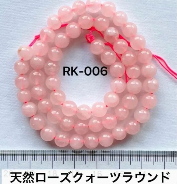 ローズクォーツA級ラウンド6mm、37cm連売り。