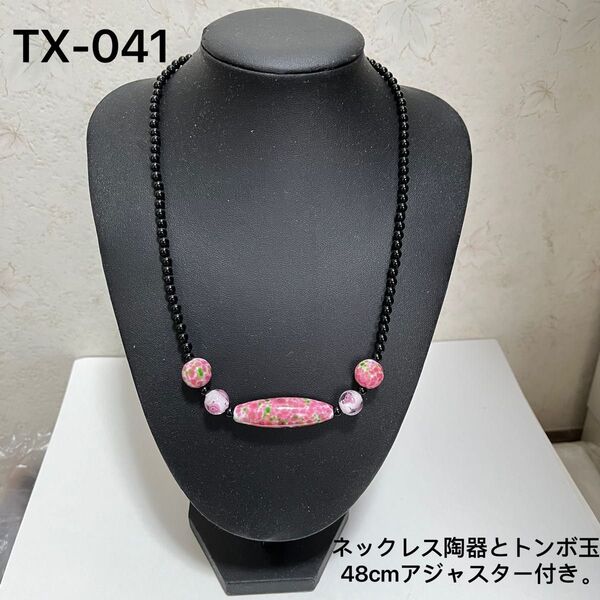 TX-041 陶器とトンボ玉のネックレス 48cm