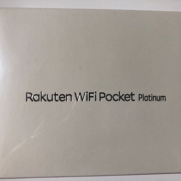 ★新品未開封 Rakuten Wi-Fi Pocket Platinum ホワイト