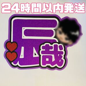 深澤辰哉 団扇文字 うちわ文字
