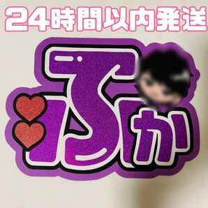 深澤辰哉 団扇文字 うちわ文字