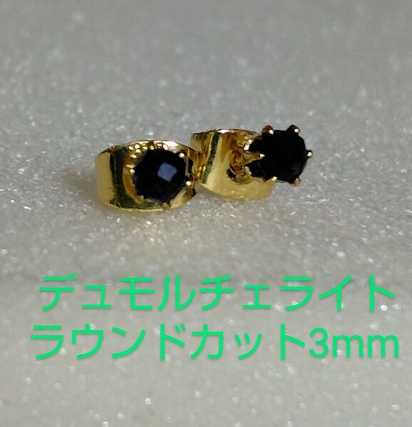 デュモルチェライトラウンドカット3mm316Lゴールドピアス