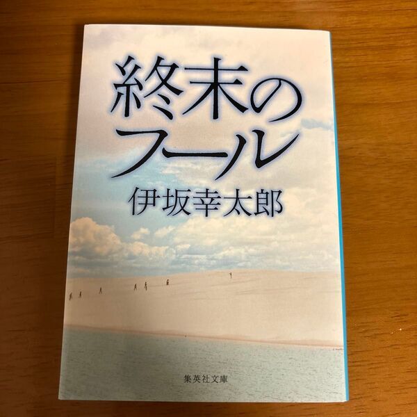 終末のフール 伊坂幸太郎