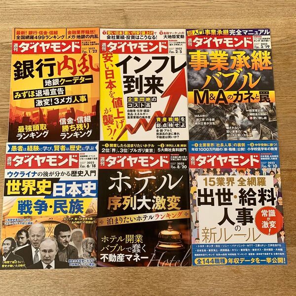 週刊ダイヤモンド 2022年発行 6冊まとめて