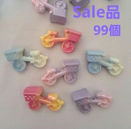 自転車 ビーズ 99個