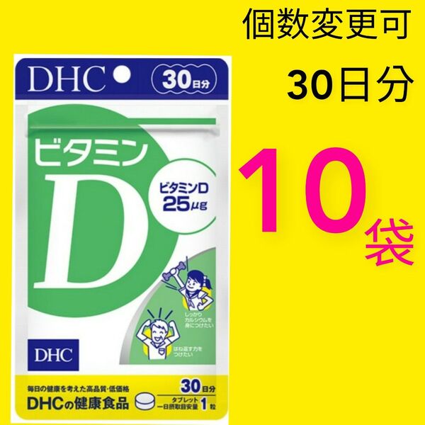 DHC ビタミンD 30日分×10袋 個数変更可