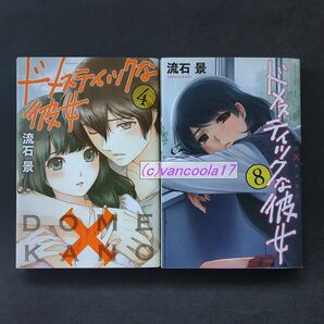 ドメスティックな彼女4巻 8巻 初版限定袋とじ付属 流石景