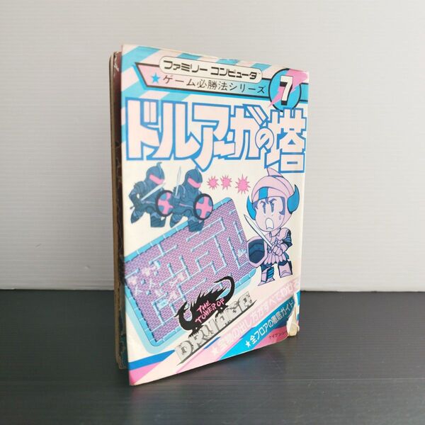 ドルアーガの塔 ファミコン ゲーム攻略本