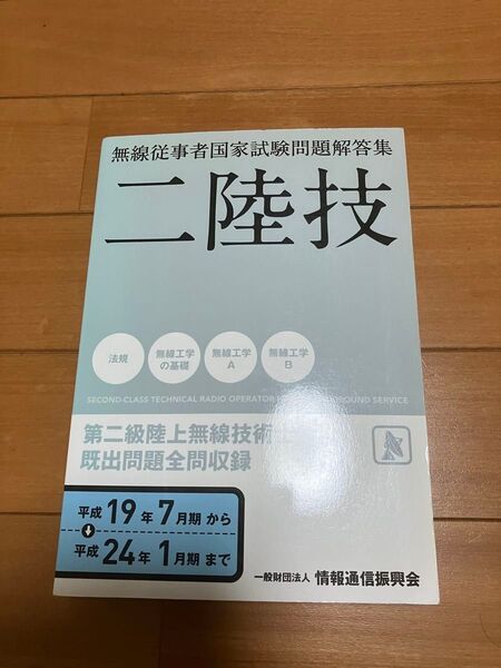 第二級陸上無線技術士 試験問題集(平成19年7月〜平成24年1月)