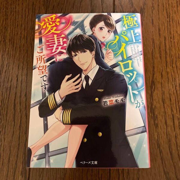 極上パイロットが愛妻にご所望です (ベリーズ文庫 わ1-17) 若菜モモ/著