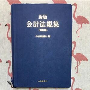 会計法規集 中央経済社