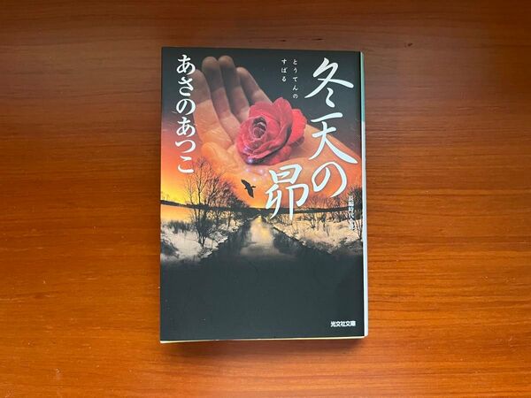 冬天の昴 あさのあつこ
