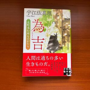 為吉 北町奉行所ものがたり 新装版 宇江佐真理