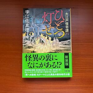 ひとつ灯せ 大江戸怪奇譚 宇江佐真理