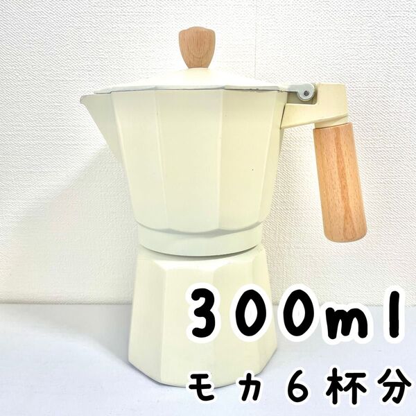 300ml コーヒーメーカー モカ6杯分 アイボリー アルミポット