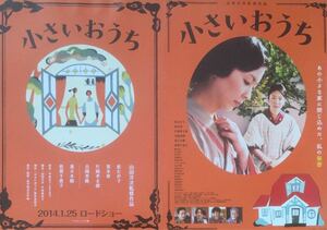 日本映画「小さいおうち」チラシ 非売品 AB2種2枚組 松たか子 黒木華 片岡孝太郎 吉岡秀隆 妻夫木聡 倍賞千恵子 山田洋次 監督作品