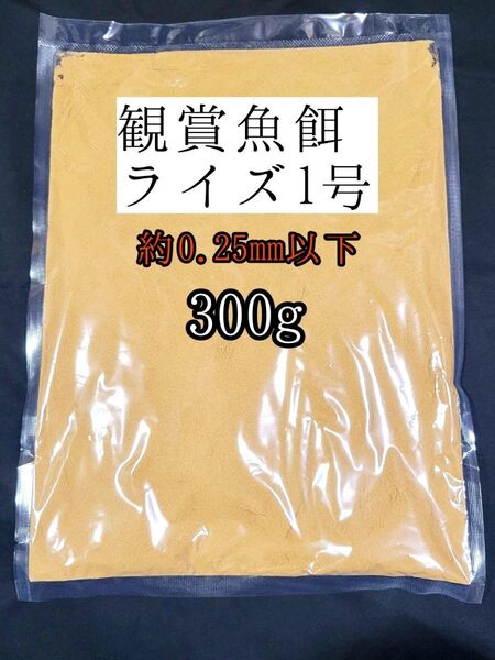 〇めだかの餌 ライズ1 号 300g 日清丸紅飼料 メダカ 熱帯魚 金魚