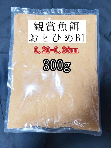 〇めだかの餌おとひめB1 300g 日清丸紅飼料 メダカ 熱帯魚 金魚