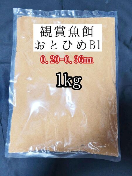 〇めだかの餌おとひめB1 1kg 日清丸紅飼料 メダカ 熱帯魚 金魚