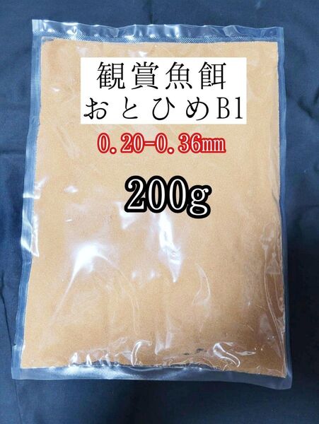 〇めだかの餌おとひめB1 200g 日清丸紅飼料 メダカ 熱帯魚 金魚