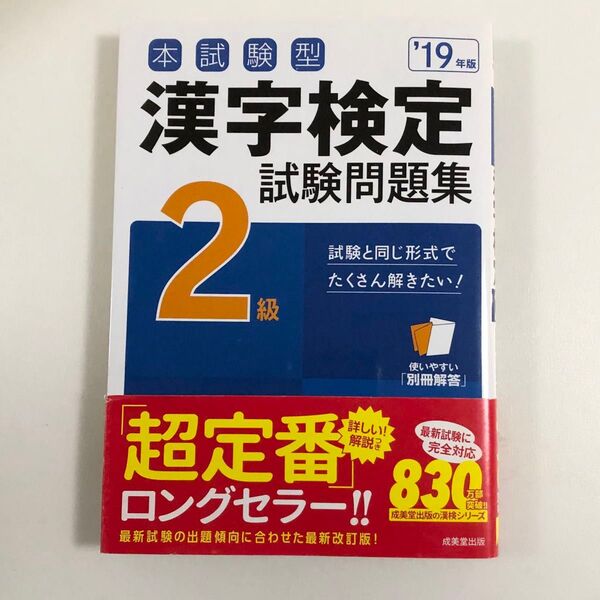 漢字検定試験問題集 2級 19年版