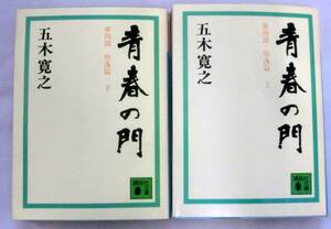 ★【文庫】青春の門 第四部 堕落篇（上・下）2冊◆ 五木寛之 ◆ 講談社文庫 第10回（1976年） 吉川英治文学賞受賞