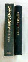 ★【単行】日本文学の歴史〈第1巻〉神と神を祭る者★ 小林行雄, 池田弥三郎 , 角川源義 ★ 角川書店 ★1967.5.15 初版発行_画像2