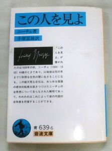 ★【文庫】この人を見よ ◆ ニーチェ ◆ 岩波文庫(青639-6) ◆ 