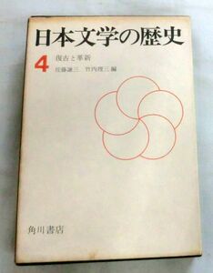 ★【単行】日本文学の歴史〈第4巻〉復古と革新 ★ 佐藤謙三・竹内理三 ★ 角川書店 ★ 1967.8.20 初版発行