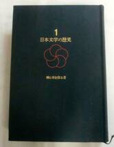 ★【単行】日本文学の歴史〈第1巻〉神と神を祭る者★ 小林行雄, 池田弥三郎 , 角川源義 ★ 角川書店 ★1967.5.15 初版発行_画像3