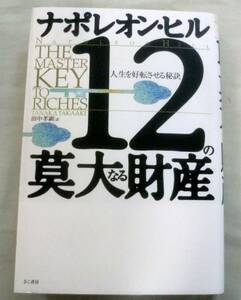 ★【単行】12の莫大なる財産―人生を好転させる秘訣 ★ ナポレオン・ヒル ★ きこ書房 ★2000.8.4 初版