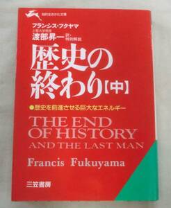 ★【文庫】歴史の終わり（中）歴史を前進させる巨大なエレルギー◆ 知的生きかた文庫 ◆ 三笠書房