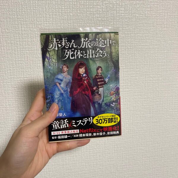 赤ずきん、旅の途中で死体と出会う。