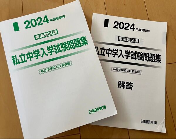 美品 日能研 2024年度 東海地区 私立中学入試問題集