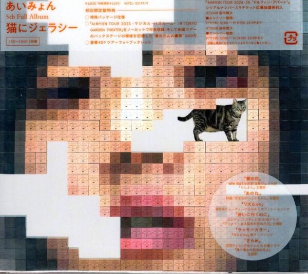 あいみょん 『猫にジェラシー』初回生産限定版より特典のDVD 2枚はありません