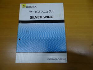 HONDA ホンダ SILVER WING サービスマニュアル 整備書 FJS600 BC-PF01