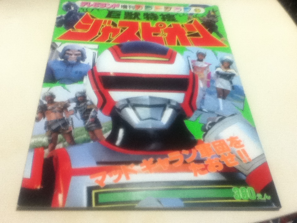 テレビランド増刊 カラーグラフ59 ジャスピオン チェンジマン
