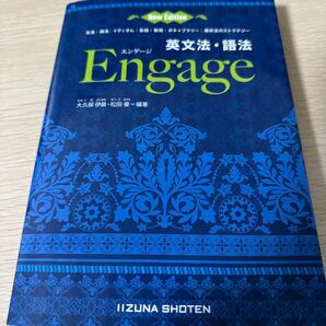 英文法・語法Engage 文法|語法|イディオム|会話・表現|ボキャブラリー|英作文のストラテジー大久保伊晨/編著 松田優/編著