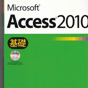 よくわかるMicrosoft Access 2010 基礎