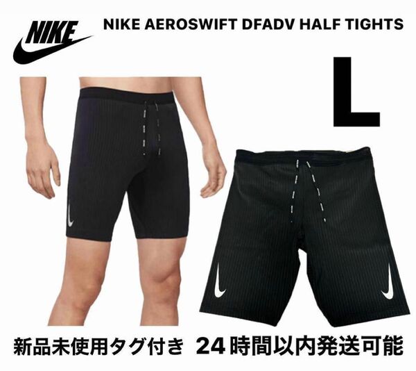 完売品 ナイキ ショートタイツ DFADV エアロスイフト ハーフ タイツ L