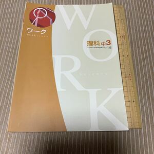 高校受験♪問題集♪理科♪ワーク♪中３♪確認テスト付き♪見る・学ぶ　中学資料集♪解答と解説あり♪大日本図書発行の教科書参考♪中古