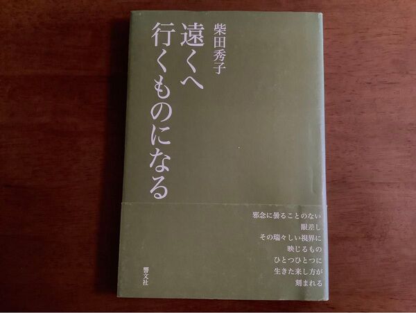◆遠くへ行くものになる/柴田秀子/詩集