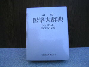 ∞　最新医学大辞典　医歯薬出版、刊　1994年10月10日　第１版第１2刷発行　●大型本です、送料注意●