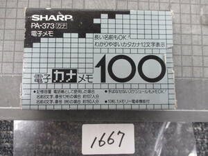 1667 SHARP/ electron kana memory 100 PA-373